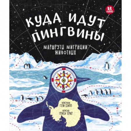 Животный и растительный мир, книга Куда идут пингвины:маршруты миграции животных купить по скидке