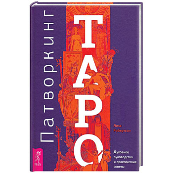 Патворкинг Таро. Духовное руководство и практические советы