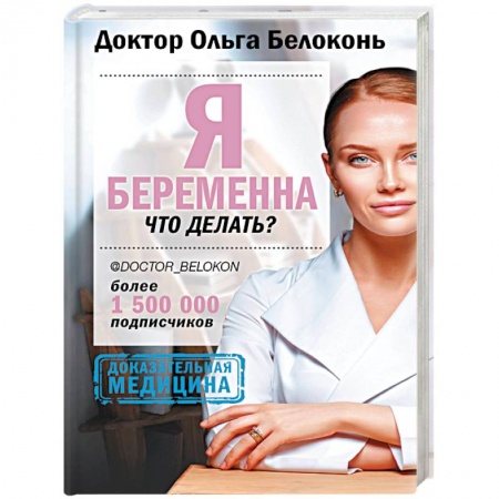 Беременность, уход за ребенком, книга Я беременна, что делать? купить по скидке