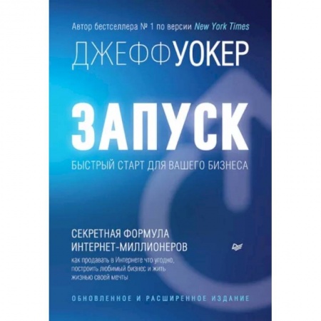Основы предпринимательства, книга Запуск! Быстрый старт для вашего бизнеса купить по скидке