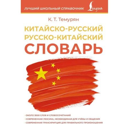 Китайский язык, книга Китайско-русский русско-китайский словарь купить по скидке