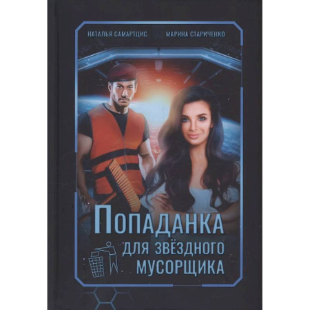 Русское фэнтези, книга Попаданка для звездного мусорщика купить по скидке