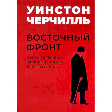 Всемирная история, книга Мировой кризис. Восточный фронт. купить по скидке