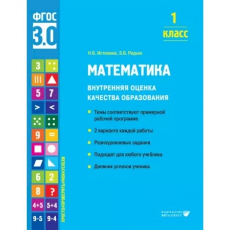 Математика, книга Математика. 1 класс. Внутренняя оценка качества образования. Учебное пособие купить по скидке