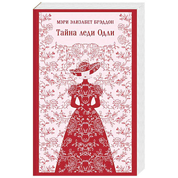 Тайна леди Одли