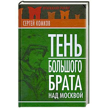 Тень Большого брата над Москвой