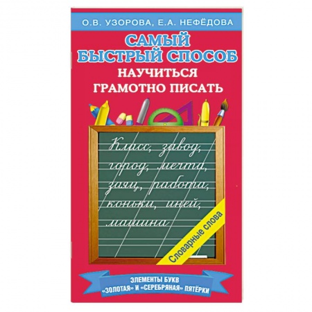 Русский язык. Правила и упражнения, книга Самый быстрый способ научиться грамотно писать купить по скидке