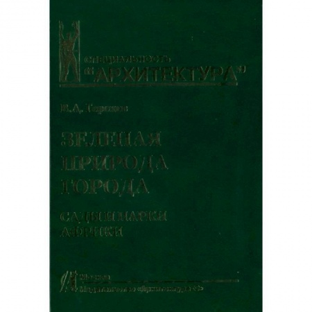 Общие работы по садоводству, книга Зеленая природа города. Том 6. Сады и парки Африки купить по скидке