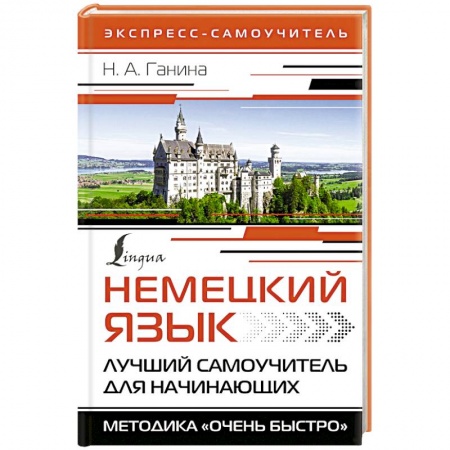 Учебники, самоучители, пособия, книга Немецкий язык. Лучший самоучитель для начинающих купить по скидке