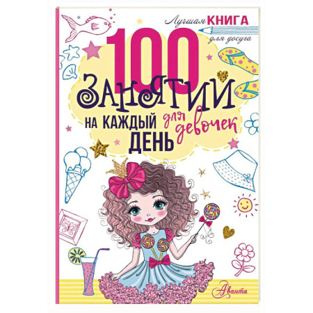 Кроссворды, головоломки, комиксы, книга 100 занятий для девочек на каждый день купить по скидке