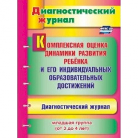 Методика обучения. Методические пособия для учителей, книга Комплексная оценка динамики развития ребенка и его индивидуальных образовательных достиж. ФГОС ДО купить по скидке