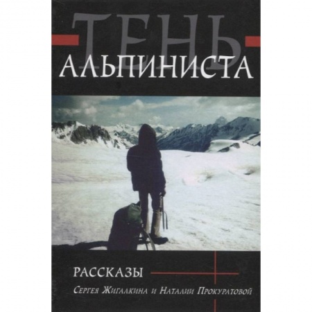 Русская современная проза, книга Тень альпиниста. Рассказы купить по скидке