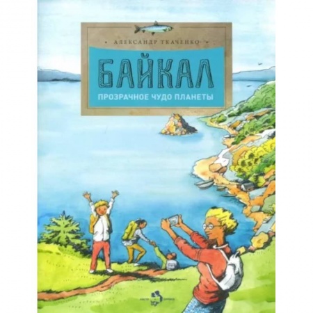 Окружающий мир, книга Байкал. Прозрачное чудо планеты купить по скидке