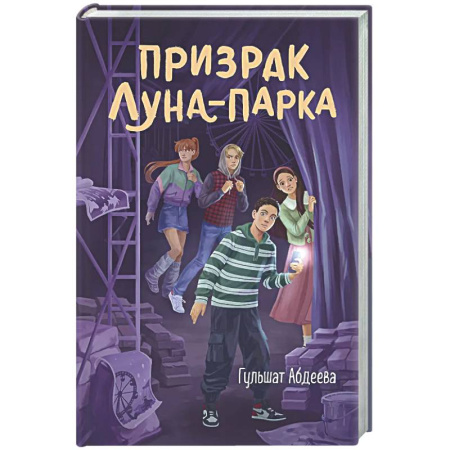 Приключения. Детективы, книга Призрак Луна-парка купить по скидке