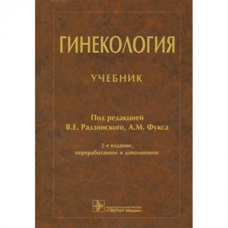 Акушерство и гинекология, книга Гинекология: Учебник купить по скидке