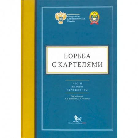 Экономика. Бизнес, книга Борьба с картелями:итоги,вызовы,перспективы.Сборник научных статей и тезисов купить по скидке