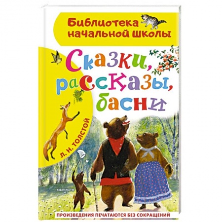 Сказки отечественных писателей, книга Сказки, рассказы, басни купить по скидке