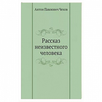Рассказ неизвестного человека
