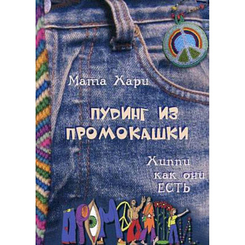 Пудинг из промокашки. Хиппи как они есть