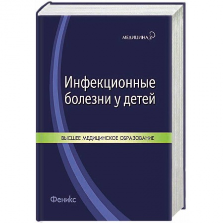Книги, книга Инфекционные болезни у детей: учебное пособие купить по скидке