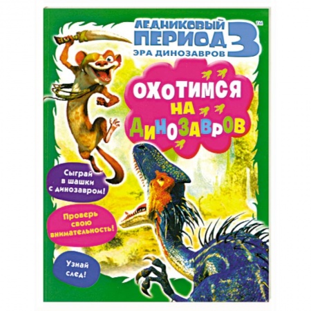 Книги, книга Охотимся на динозавров. Ледниковый период 3. Эра динозавров. купить по скидке