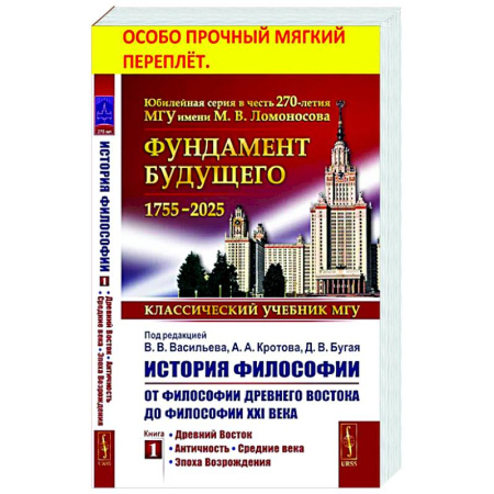 История философии, книга История философии. От философии Древнего Востока до философии XXI века. Кн. 1. Древний Восток. Античность. Средние века. Эпоха Возрождения купить по скидке