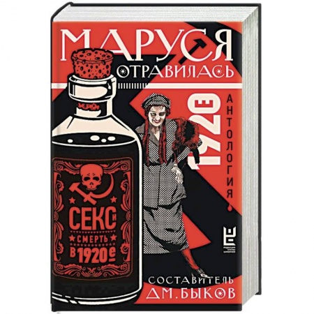 Русская современная проза, книга Маруся отравилась. Секс и смерть в 1920-е. Антология купить по скидке