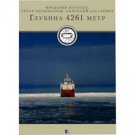 Книги, книга Глубина 4261 метр купить по скидке