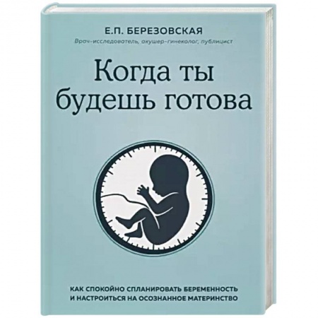 Акушерство и гинекология, книга Когда ты будешь готова. Как спокойно спланировать беременность и настроиться на осознанное материнство купить по скидке