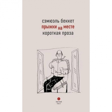 Зарубежная современная проза, книга Прыжки на месте. Короткая проза. купить по скидке