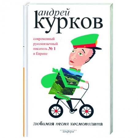 Книги, книга Любимая песня космополита. купить по скидке