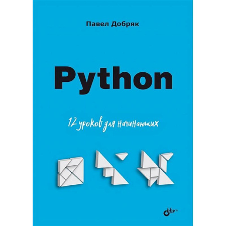 Информационные технологии, книга Python. 12 уроков для начинающих купить по скидке