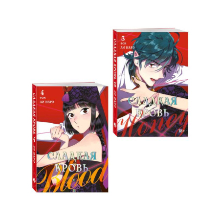 Комиксы. Манга, книга Комплект Honey Blood. Сладкая кровь. Том 3+4 со стикером купить по скидке