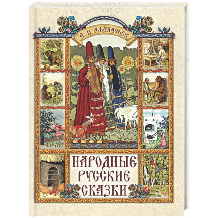 Русские народные сказки, книга Народные русские сказки купить по скидке