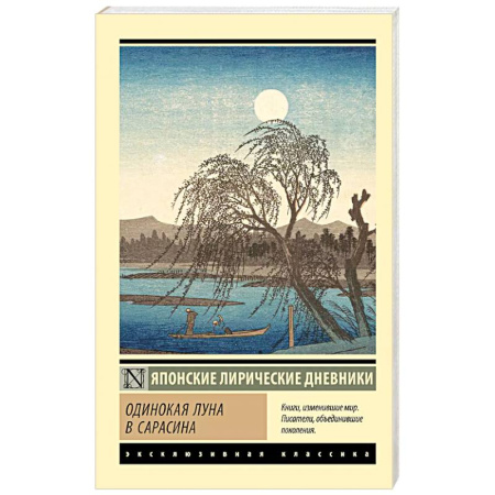 Зарубежная классика, книга Одинокая луна в Сарасина купить по скидке