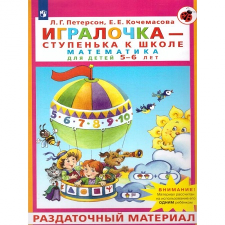 Обучение счету. Математика, книга Игралочка - ступенька к школе. Математика для детей 5-6 лет. Раздаточный материал купить по скидке