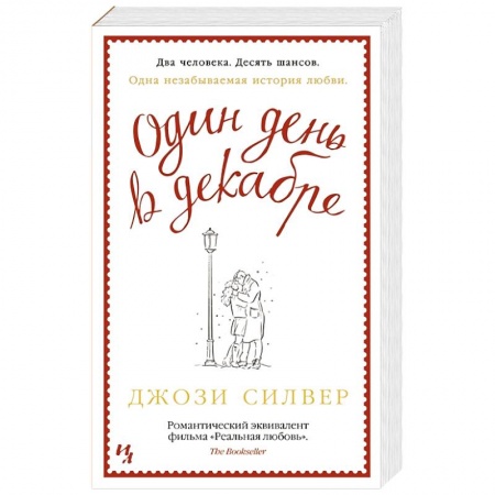 Зарубежная современная проза, книга Один день в декабре купить по скидке