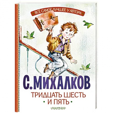 Русская поэзия для детей, книга Тридцать шесть и пять купить по скидке