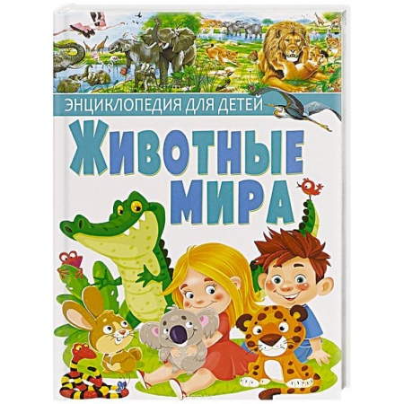 Животный и растительный мир, книга Животные мира. Энциклопедия для детей купить по скидке