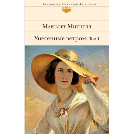 Зарубежная классика, книга Унесенные ветром (комплект из 2-х книг) купить по скидке
