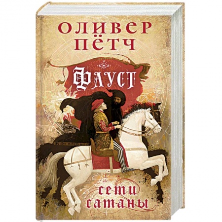 Зарубежный детектив, книга Фауст. Сети сатаны купить по скидке