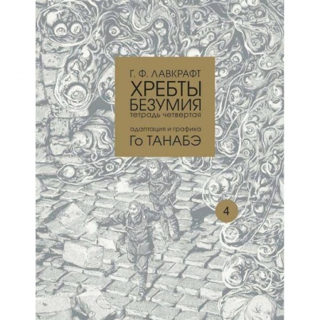 Комиксы. Манга, книга Хребты безумия. Тетрадь четвертая купить по скидке