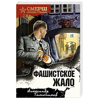 Фашистское жало