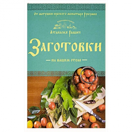 Книги, книга Заготовки на вашем столе купить по скидке
