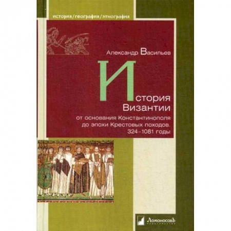 Всемирная история, книга История Византии от основания Константинополя до эпохи Крестовых походов. 324-1081 годы купить по скидке
