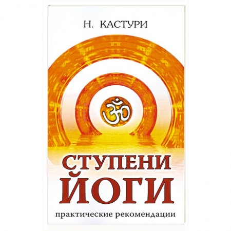 Книги, книга Ступени йоги. Практические рекомендации купить по скидке