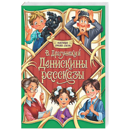 Приключения. Детективы, книга Денискины рассказы купить по скидке