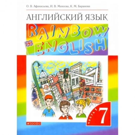 Учебники, самоучители, пособия, книга Английский язык. 7 класс. Rainbow English. Учебник. В 2-х частях. Часть 1. ФГОС купить по скидке