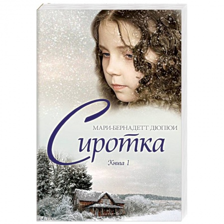 Зарубежная современная проза, книга Сиротка. Книга 1 купить по скидке