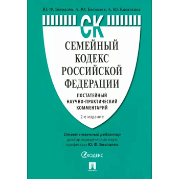 Семейный кодекс РФ. Постатейный научно-практический комментарий. Семейный кодекс РФ. Постатейный научно-практический комментарий.